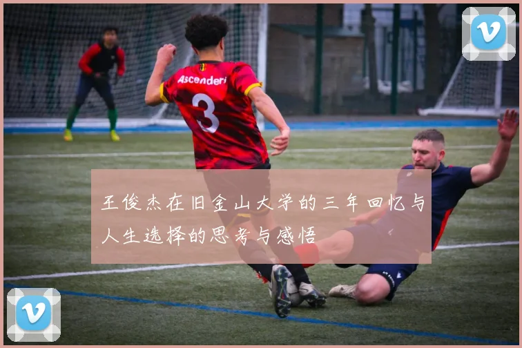 王俊杰在旧金山大学的三年回忆与人生选择的思考与感悟