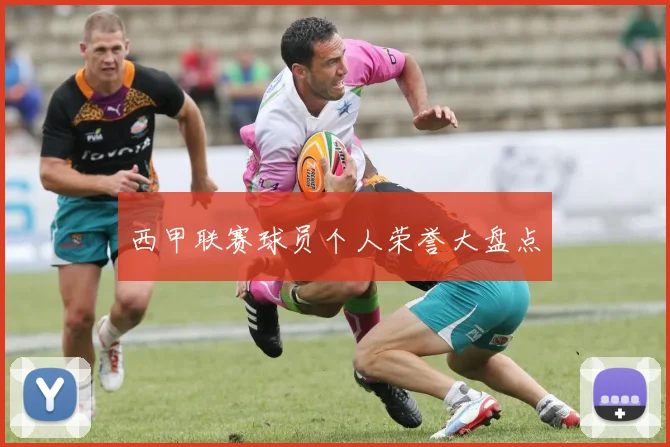 西甲联赛球员个人荣誉大盘点
