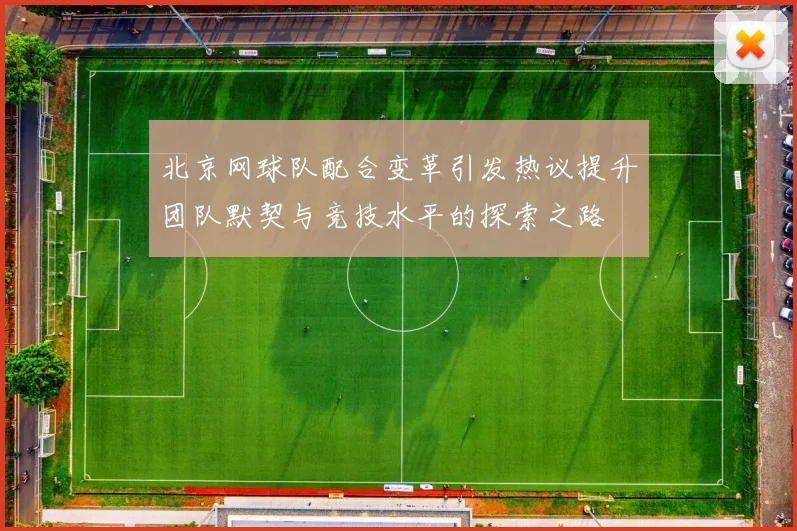 北京网球队配合变革引发热议提升团队默契与竞技水平的探索之路