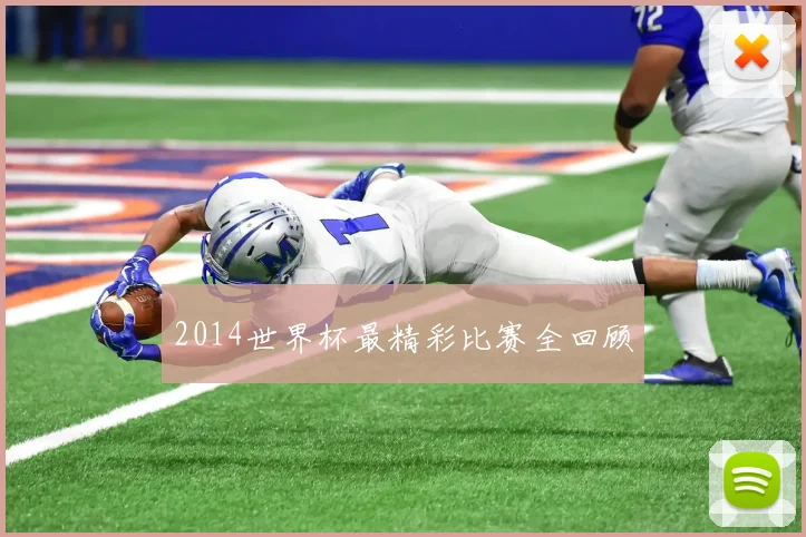 2014世界杯最精彩比赛全回顾