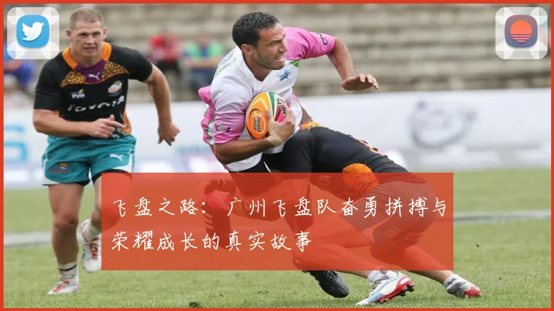 飞盘之路：广州飞盘队奋勇拼搏与荣耀成长的真实故事