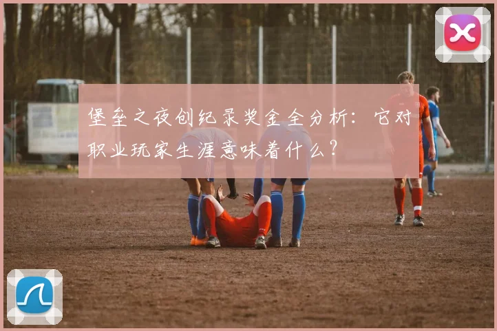 堡垒之夜创纪录奖金全分析：它对职业玩家生涯意味着什么？