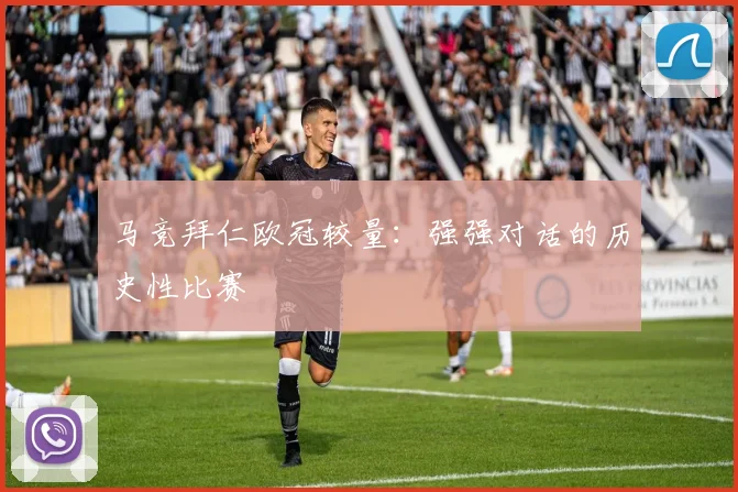 马竞拜仁欧冠较量：强强对话的历史性比赛