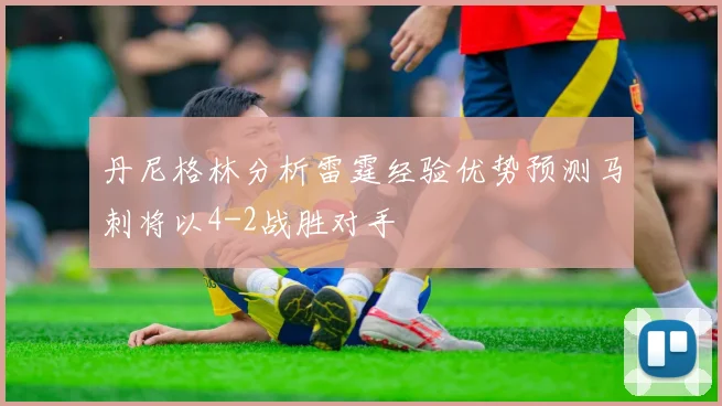 丹尼格林分析雷霆经验优势预测马刺将以4-2战胜对手